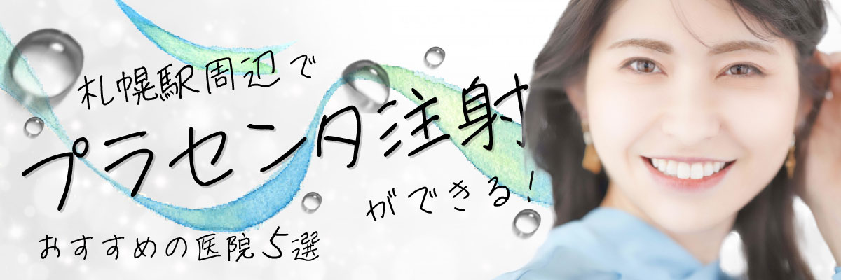 札幌駅周辺でプラセンタ注射ができるおすすめの医院５選｜口コミ・評判の良いクリニック比較